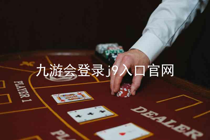 九游会登录j9入口官网