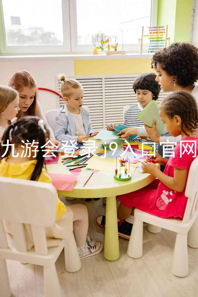 九游会登录j9入口官网