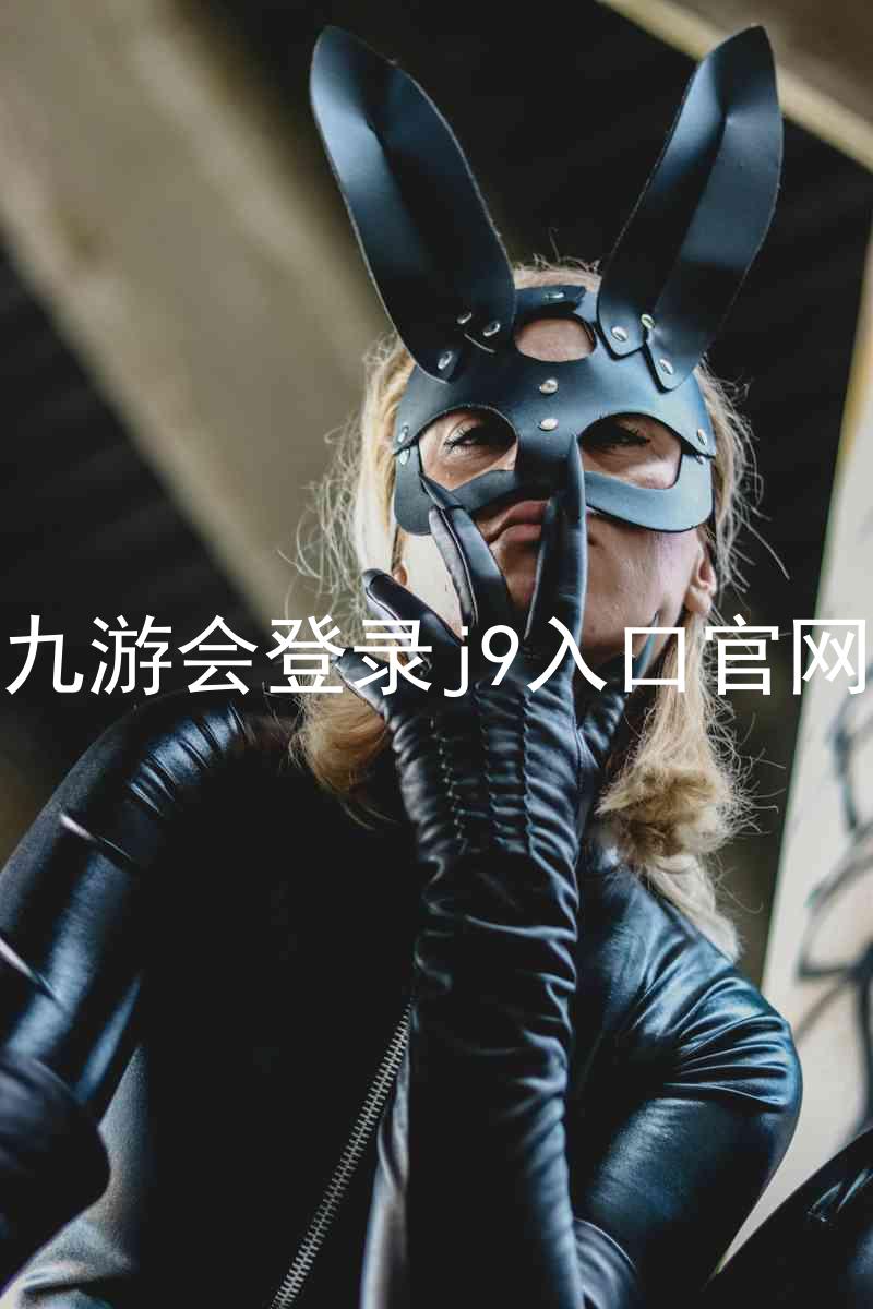 九游会登录j9入口官网