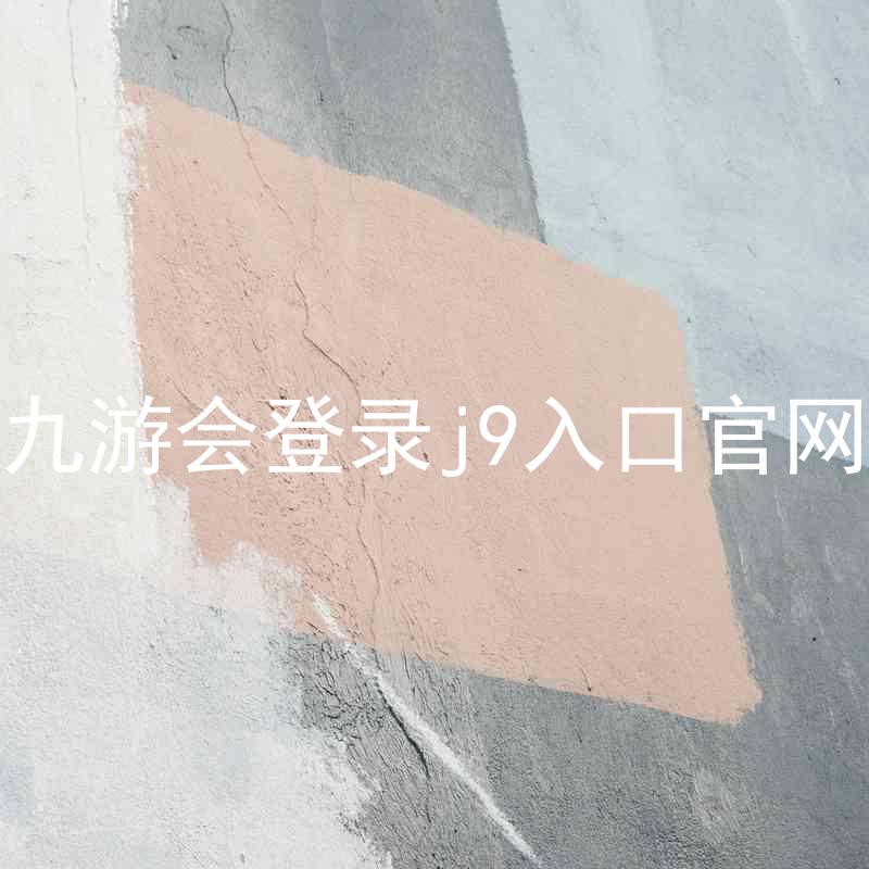 九游会登录j9入口官网