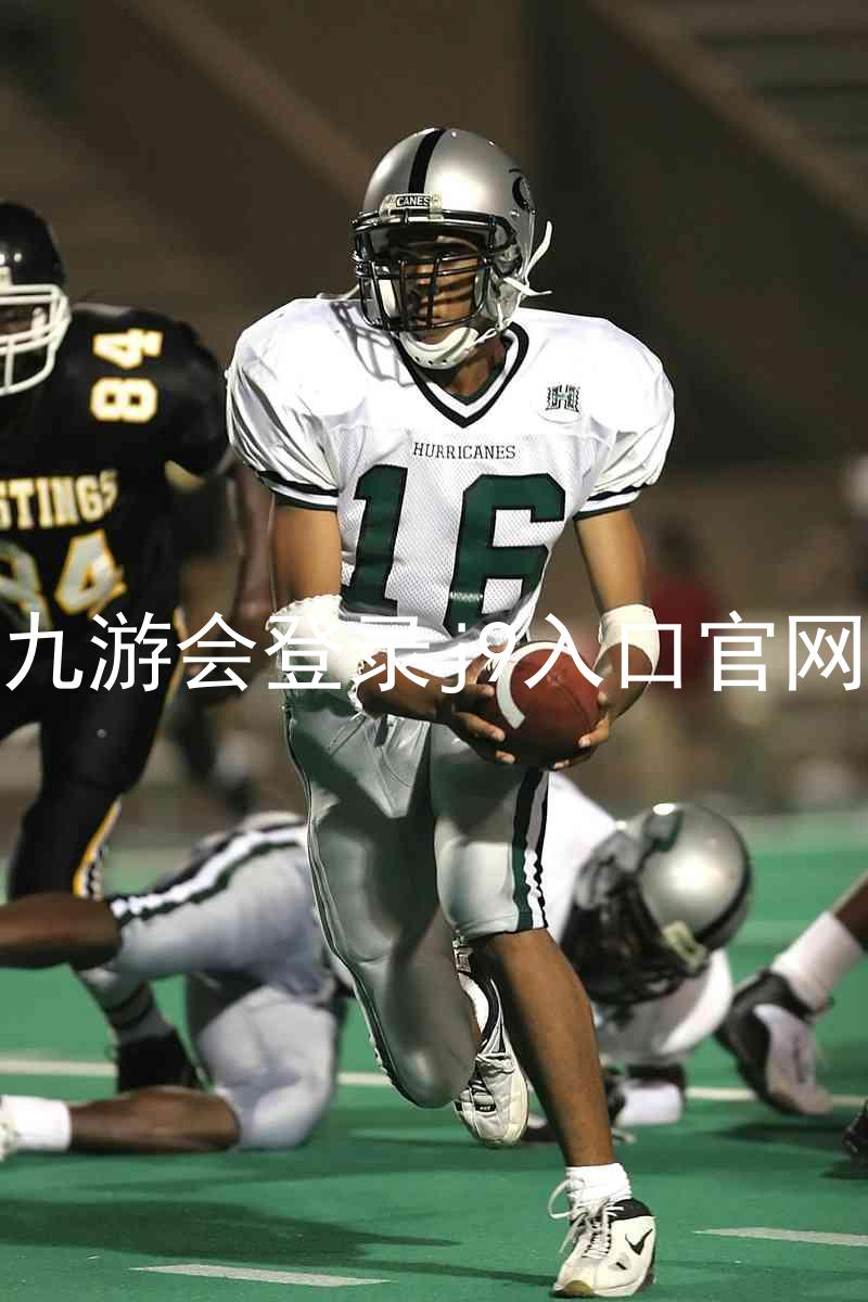 九游会登录j9入口官网