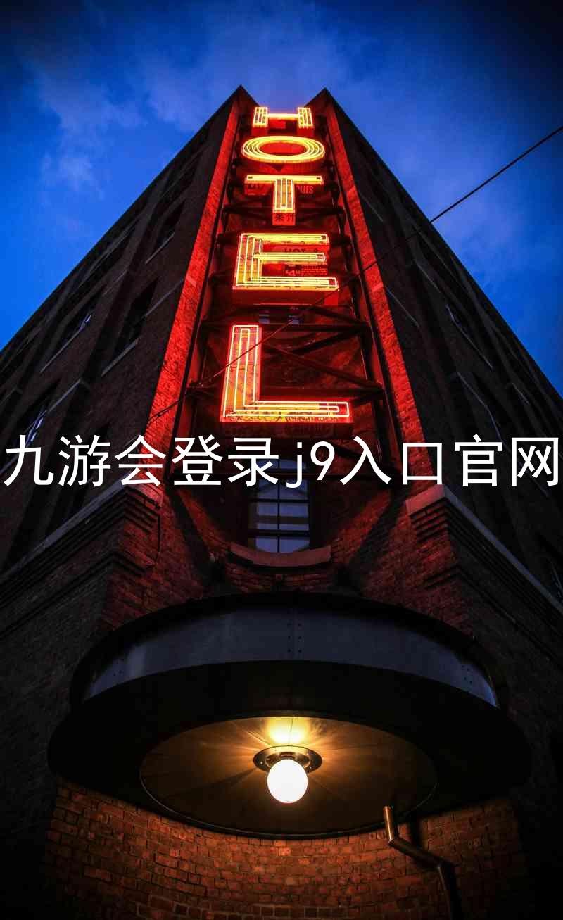 九游会登录j9入口官网