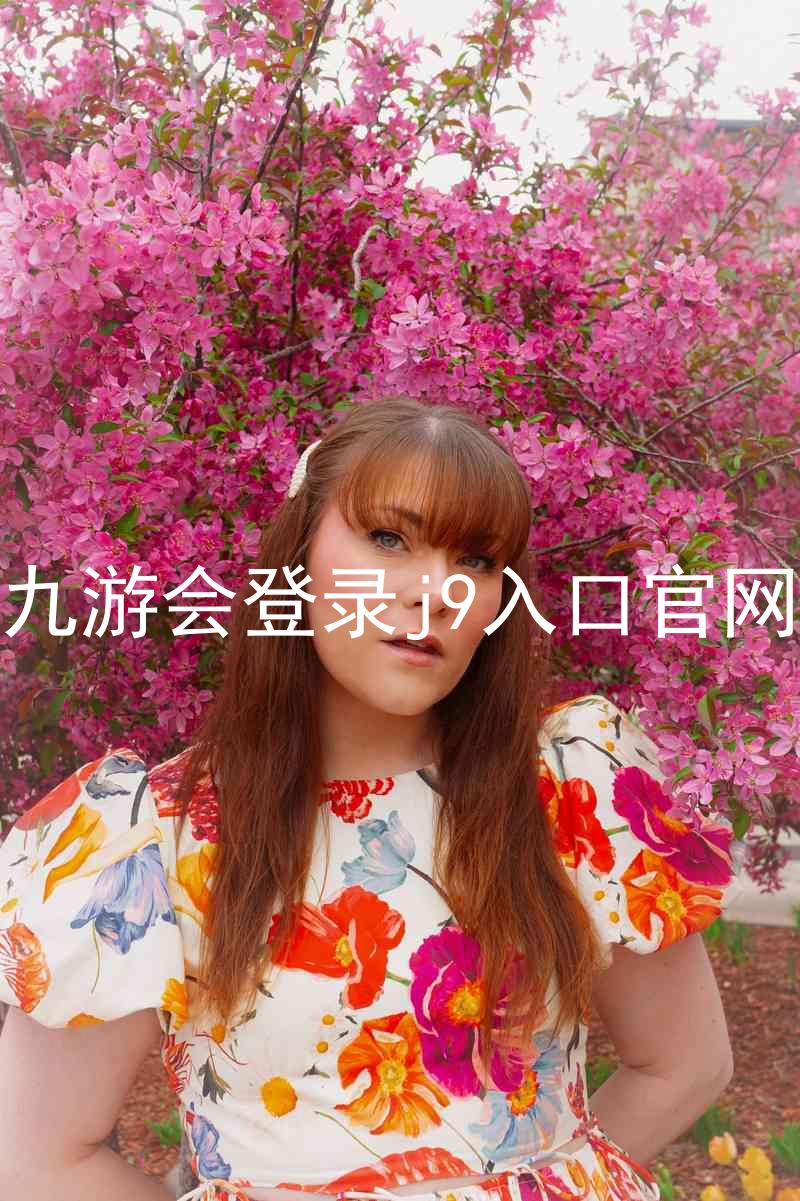 九游会登录j9入口官网