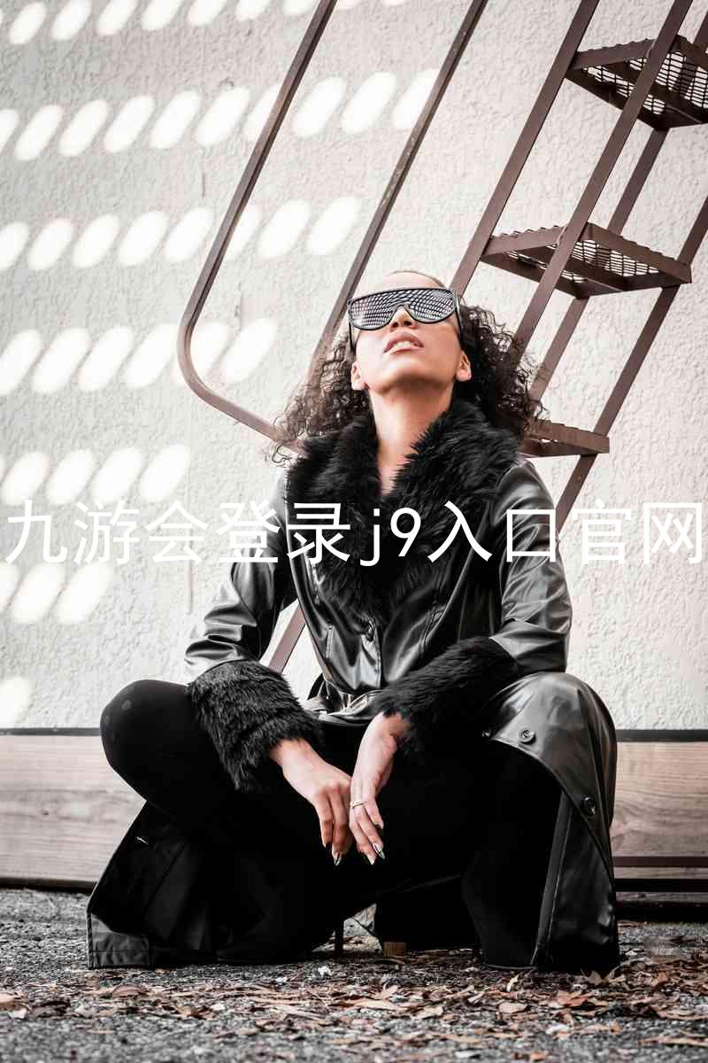 九游会登录j9入口官网