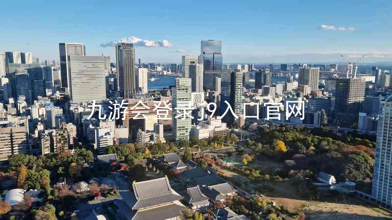 九游会登录j9入口官网