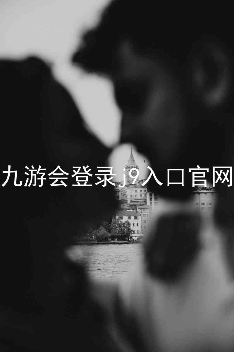 九游会登录j9入口官网