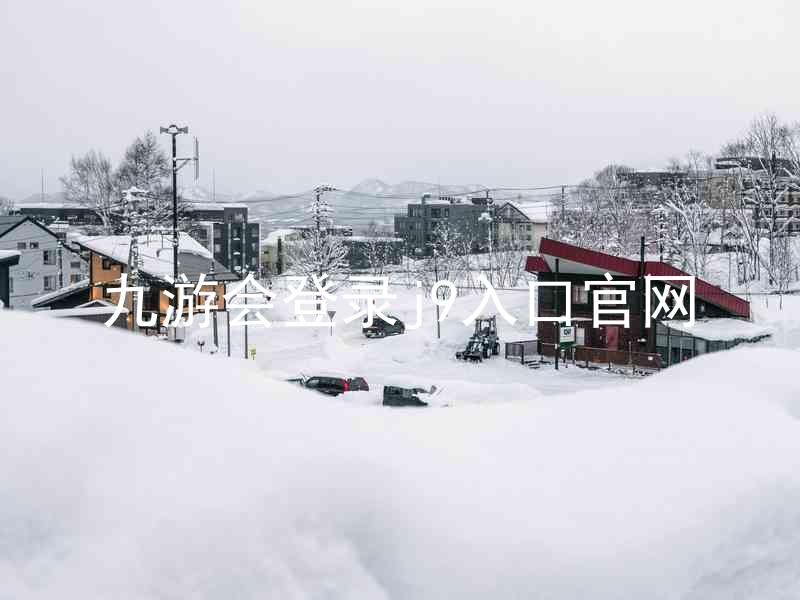 九游会登录j9入口官网
