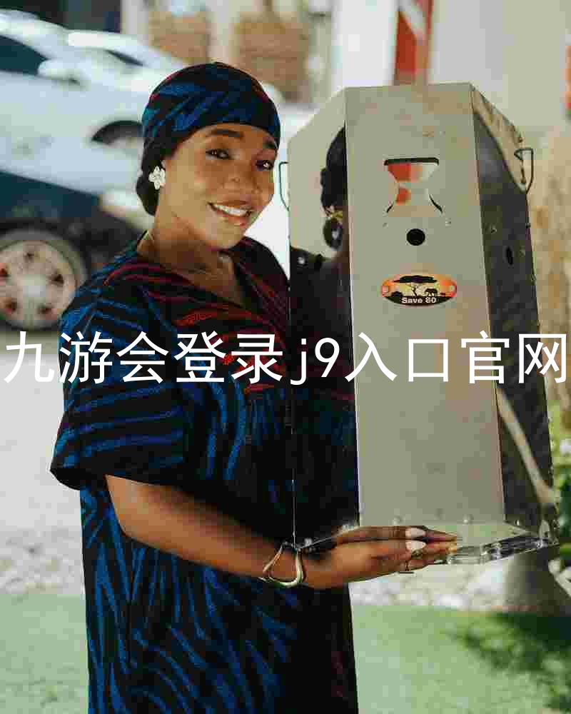 九游会登录j9入口官网