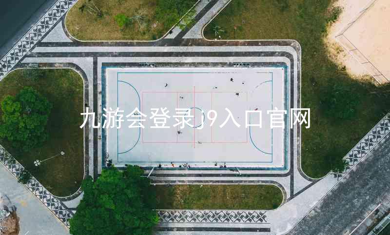 九游会登录j9入口官网
