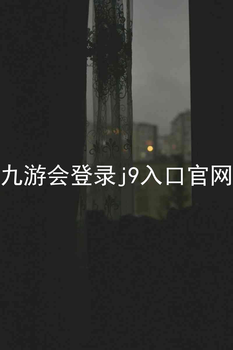 九游会登录j9入口官网