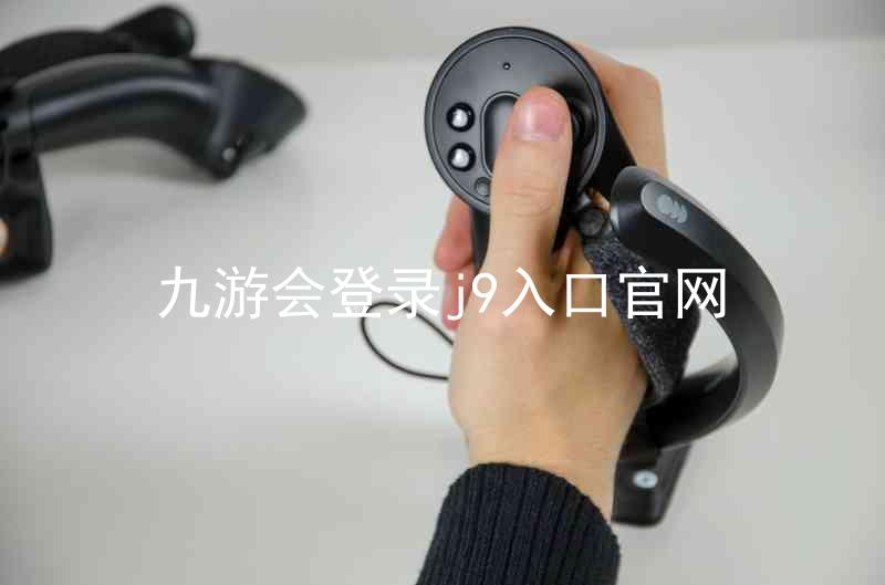 九游会登录j9入口官网